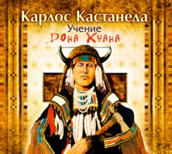 Учение Дона Хуана, Карлос Кастанеда