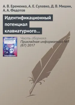 Идентификационный потенциал клавиатурного почерка с учетом параметров вибрации и силы нажатия на клавиши - Д. Мишин