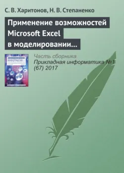 Применение возможностей Microsoft Excel в моделировании рисков инвестиционных проектов - Сергей Харитонов