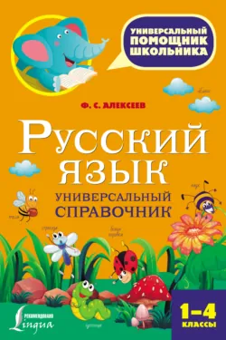 Русский язык. Универсальный справочник. 1-4 классы - Филипп Алексеев