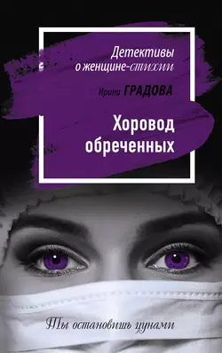 Хоровод обреченных, Ирина Градова