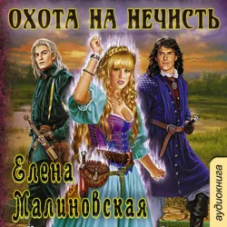 Охота на нечисть, аудиокнига Елены Малиновской. ISDN23788629 Охота на нечисть, аудиокнига Елены Малиновской. ISDN23788629