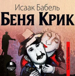 Беня Крик - Исаак Бабель Беня Крик - Исаак Бабель