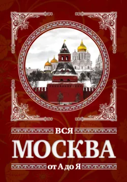 Вся Москва от А до Я - Михаил Вострышев
