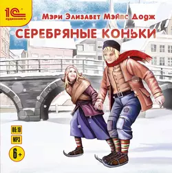 Серебряные коньки - Мери Элизабет Додж Серебряные коньки - Мери Элизабет Додж