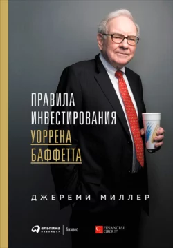 Правила инвестирования Уоррена Баффетта, аудиокнига Джереми Миллер. ISDN54175217