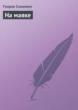 На маяке - Генрик Сенкевич На маяке - Генрик Сенкевич