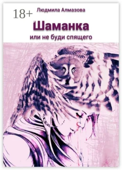Шаманка. Или не буди спящего, Людмила Алмазова