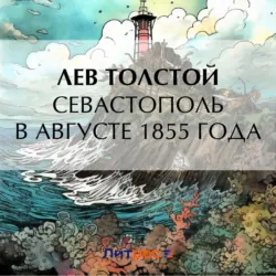 Севастополь в августе 1855 года - Лев Толстой