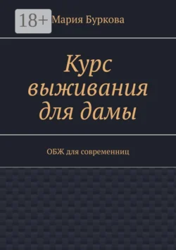 Курс выживания для дамы. ОБЖ для современниц Мария Буркова