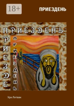 Приездень Ури Литвак