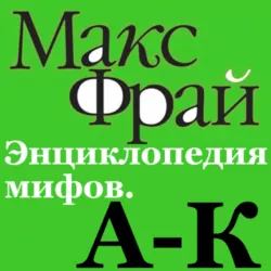 Энциклопедия мифов. А-К - Макс Фрай