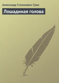 Лошадиная голова - Александр Грин