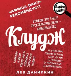 Клудж. Книги. Люди. Путешествия - Лев Данилкин
