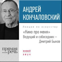 Андрей Кончаловский. Кино про меня - Андрей Кончаловский Андрей Кончаловский. Кино про меня - Андрей Кончаловский