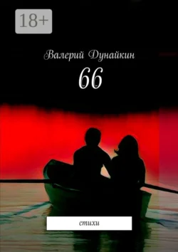 66. Стихи Валерий Дунайкин