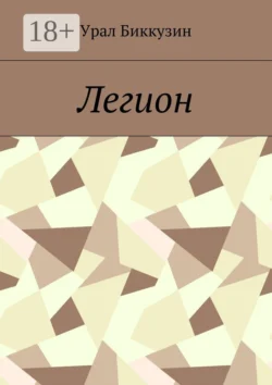 Легион, Урал Биккузин