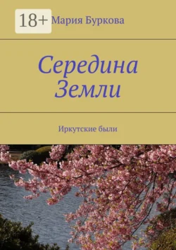 Середина Земли. Иркутские были, Мария Буркова