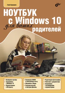 Ноутбук с Windows 10 для ваших родителей - Глеб Сенкевич