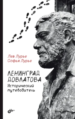 Ленинград Довлатова. Исторический путеводитель, Лев Лурье