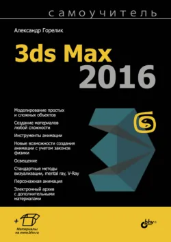 Самоучитель 3ds Max 2012, аудиокнига . ISDN7058342