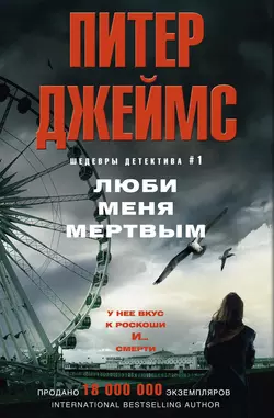 Люби меня мертвым, аудиокнига Питера Джеймса. ISDN23878570