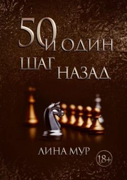 50 и один шаг назад, Лина Мур