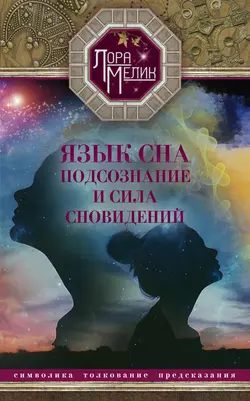 Большая книга толкования сновидений. Самый правдивый сонник. Объясняет. Предсказывает. Оберегает. Миллион точных толкований, аудиокнига Катерины Соляник. ISDN17037701