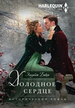 Холодное сердце - Элизабет Бикон Холодное сердце - Элизабет Бикон