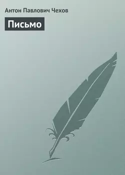 Письмо - Антон Чехов