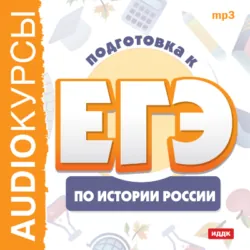 Курсы «Подготовка к ЕГЭ по истории России», аудиокнига Коллектива авторов. ISDN23883621