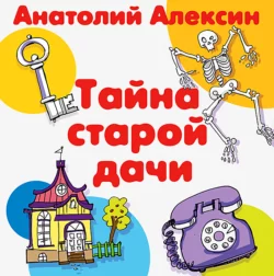Тайна старой дачи - Анатолий Алексин Тайна старой дачи - Анатолий Алексин