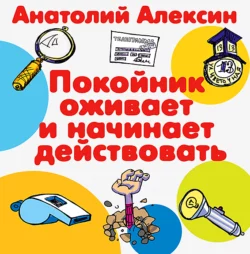 Покойник оживает и начинает действовать - Анатолий Алексин Покойник оживает и начинает действовать - Анатолий Алексин