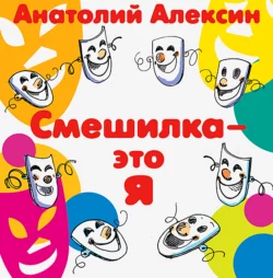 Смешилка – это я - Анатолий Алексин Смешилка – это я - Анатолий Алексин