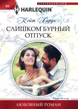 Невеста на пару дней, аудиокнига Кейт Харди. ISDN51773366