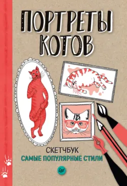 Портреты котов. Самые популярные стили. Скетчбук - Сборник