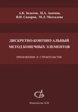 Дискретно-континуальный метод конечных элементов. Приложения в строительстве - Владимир Сидоров