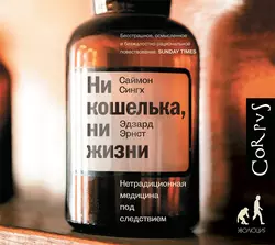 Ни кошелька, ни жизни. Нетрадиционная медицина под следствием, аудиокнига Саймона Сингха. ISDN23906906