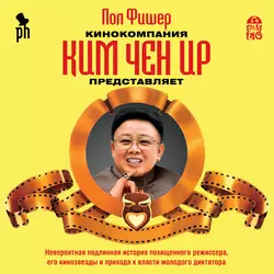 Кинокомпания Ким Чен Ир представляет - Пол Фишер Кинокомпания Ким Чен Ир представляет - Пол Фишер