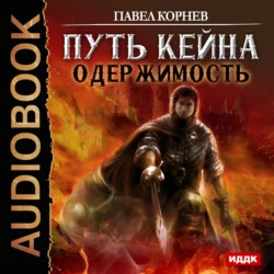 Одержимость - Павел Корнев Одержимость - Павел Корнев