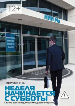 Неделя начинается с субботы. Сказка для менеджеров младшего возраста - Владимир Первушин