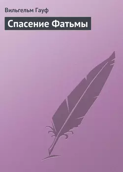 Спасение Фатьмы - Вильгельм Гауф Спасение Фатьмы - Вильгельм Гауф