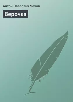 Верочка - Антон Чехов Верочка - Антон Чехов
