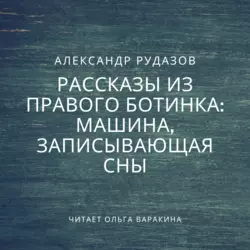 Машина, записывающая сны - Александр Рудазов Машина, записывающая сны - Александр Рудазов