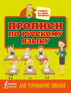 Прописи по русскому языку для начальной школы - Сборник