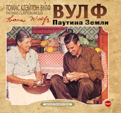 Паутина земли - Томас Вулф Паутина земли - Томас Вулф