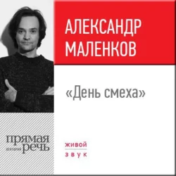 Лекция «День смеха» - Александр Маленков Лекция «День смеха» - Александр Маленков