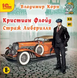 Кристиан Флойд. Страж Либерилля - Владимир Корн Кристиан Флойд. Страж Либерилля - Владимир Корн