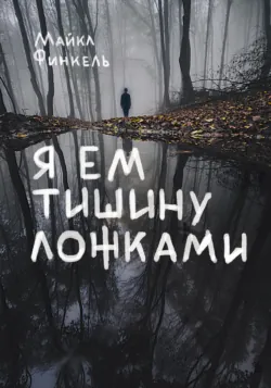 Музейный вор. Подлинная история любви и преступной одержимости, аудиокнига . ISDN71307670