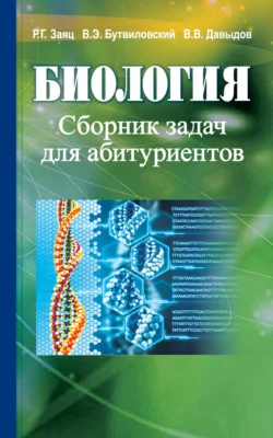 Биология. Сборник задач для абитуриентов, Владимир Давыдов